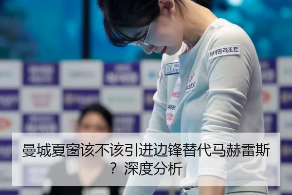 曼城夏窗该不该引进边锋替代马赫雷斯？深度分析
